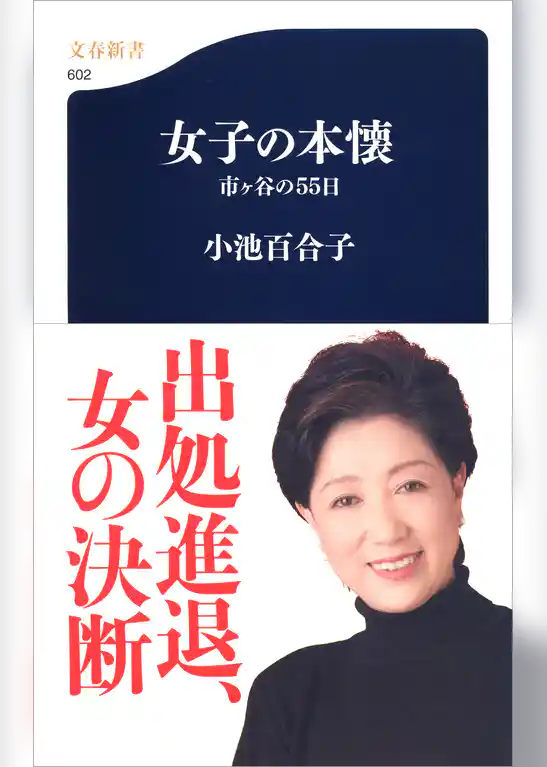 女子の本懐　市ヶ谷の55日