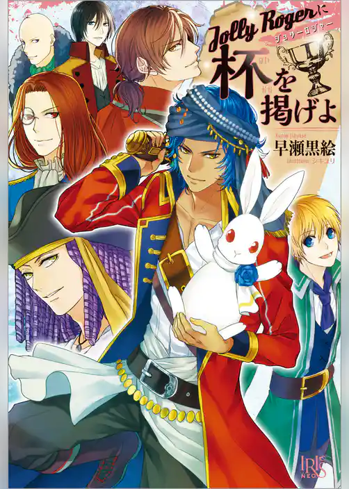 Jolly Rogerに杯を掲げよ