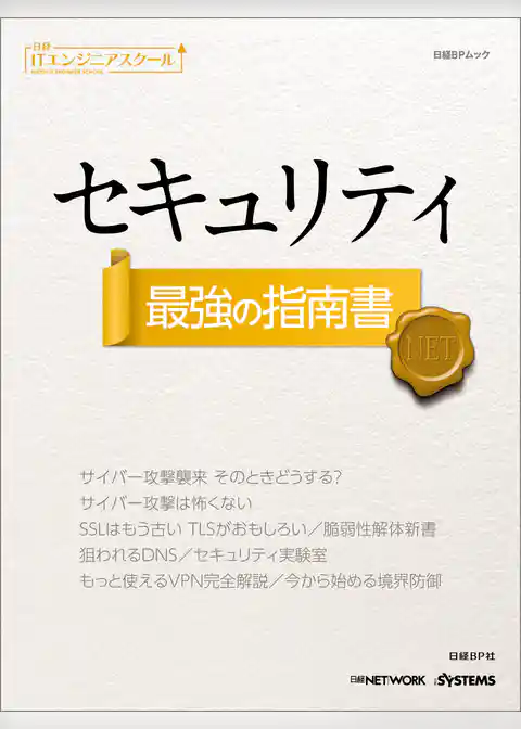 日経ITエンジニアスクール セキュリティ 最強の指南書