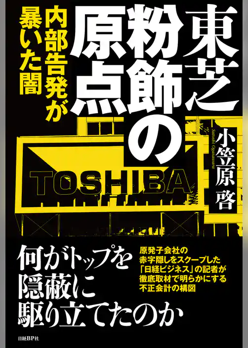 東芝 粉飾の原点