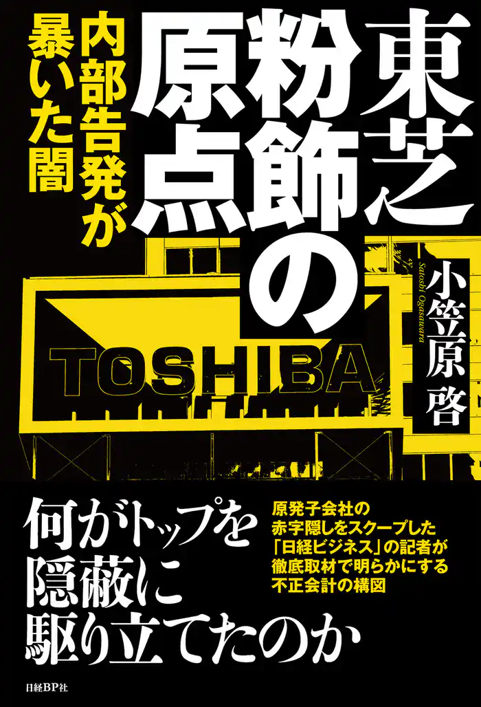 東芝 粉飾の原点 内部告発が暴いた闇