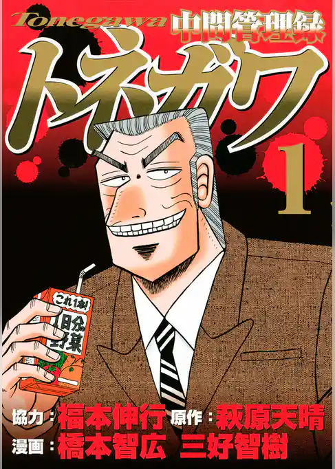 中間管理録トネガワ