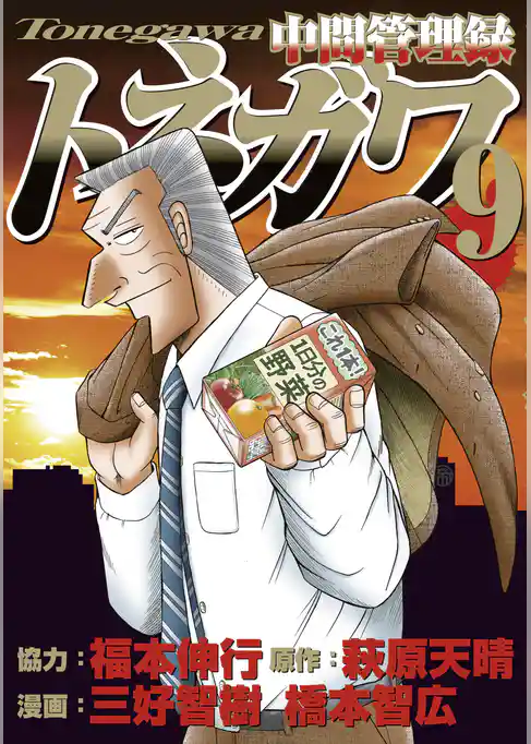 中間管理録トネガワ（９）