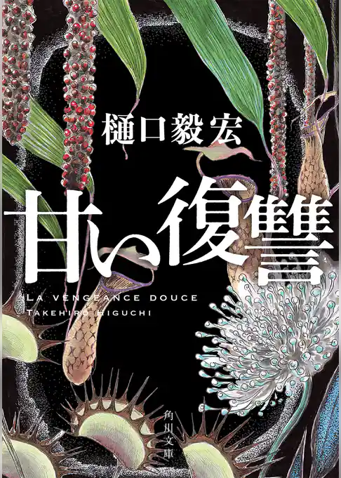 甘い復讐(角川文庫)