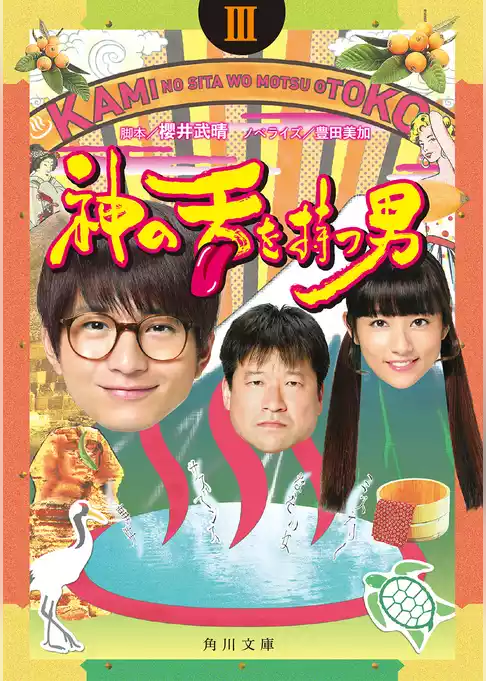 神の舌を持つ男