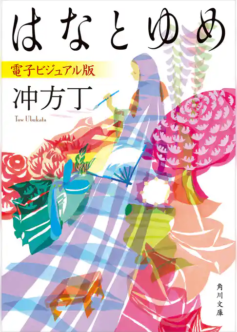 はなとゆめ　電子ビジュアル版(角川文庫)