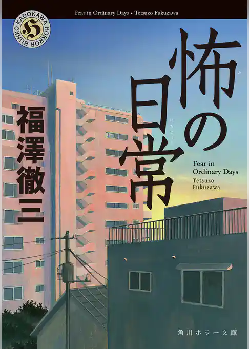 怖の日常