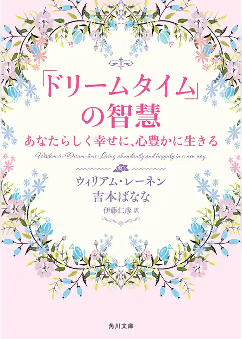 「ドリームタイム」の智慧　あなたらしく幸せに、心豊かに生きる