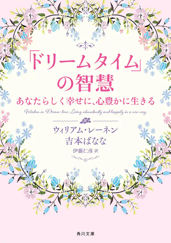 「ドリームタイム」の智慧 あなたらしく幸せに、心豊かに生きる