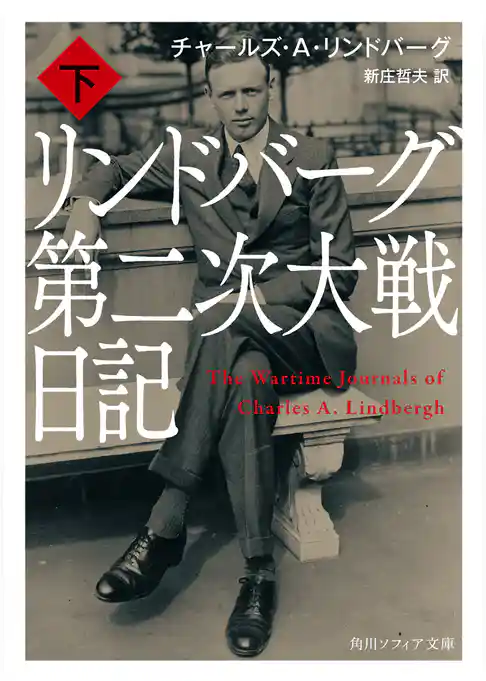 リンドバーグ第二次大戦日記