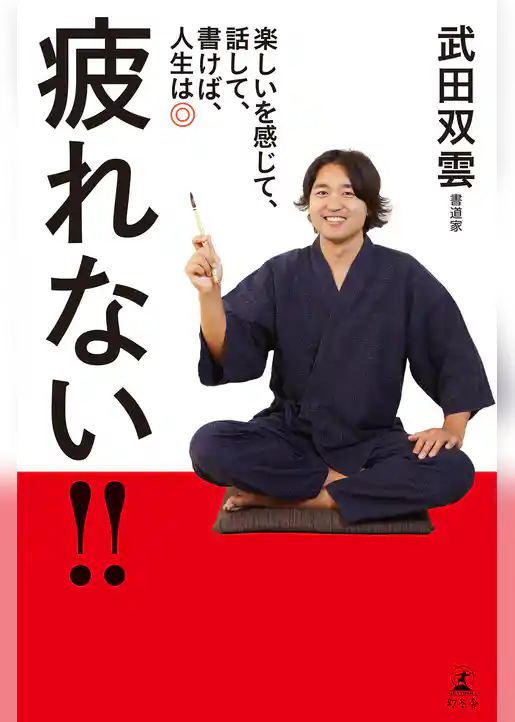 疲れない！！　楽しいを感じて、話して、書けば、人生は◎