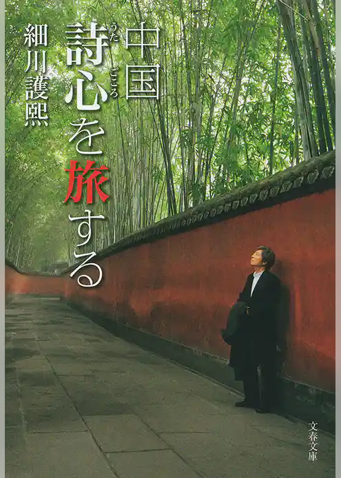 中国　詩心を旅する
