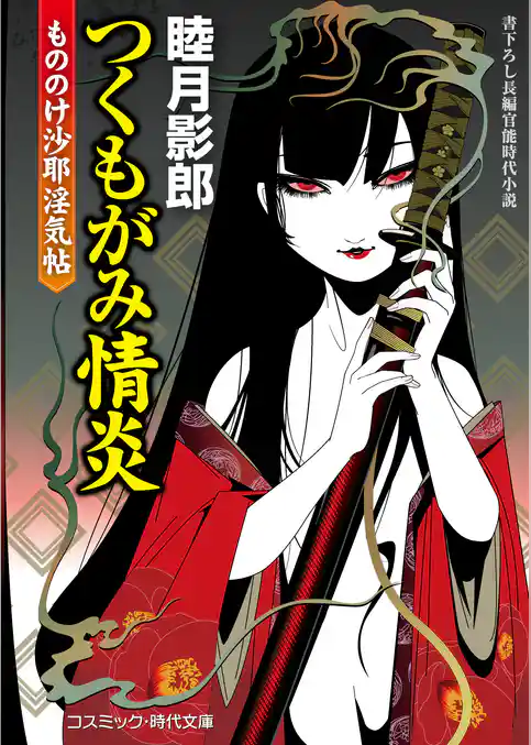 つくもがみ情炎