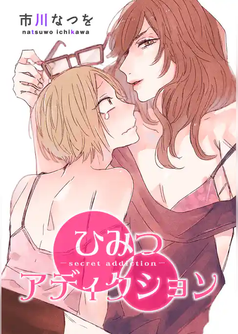 ひみつアディクション 【短編】