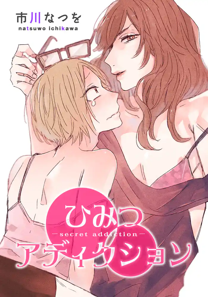 ひみつアディクション 【短編】