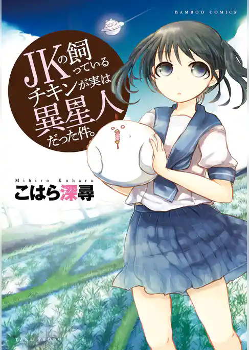 JKの飼っているチキンが実は異星人だった件。