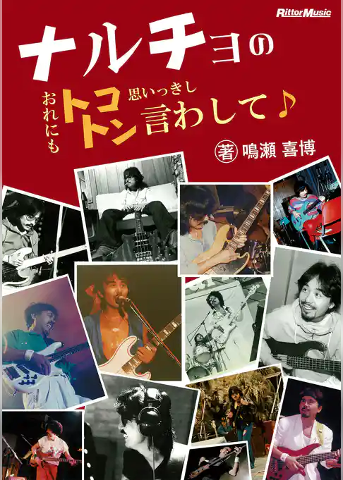 ナルチョのおれにもトコトン思いっきし言わして♪