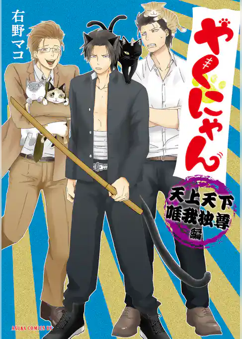 やくにゃん 天上天下唯我独尊編