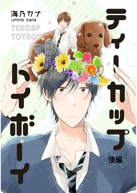 ティーカップトイボーイ【単話売】