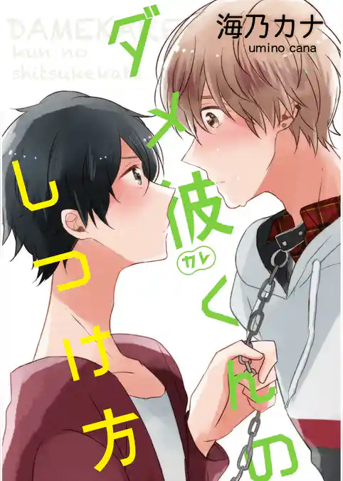 ダメ彼くんのしつけ方【単話売】