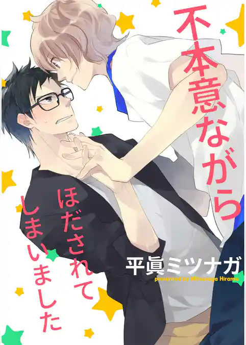 不本意ながらほだされてしまいました【単話売】