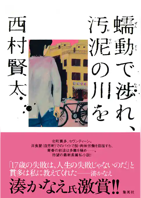 蠕動で渉れ、汚泥の川を