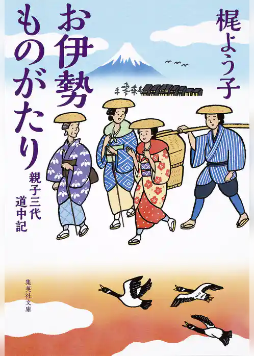 お伊勢ものがたり　親子三代道中記