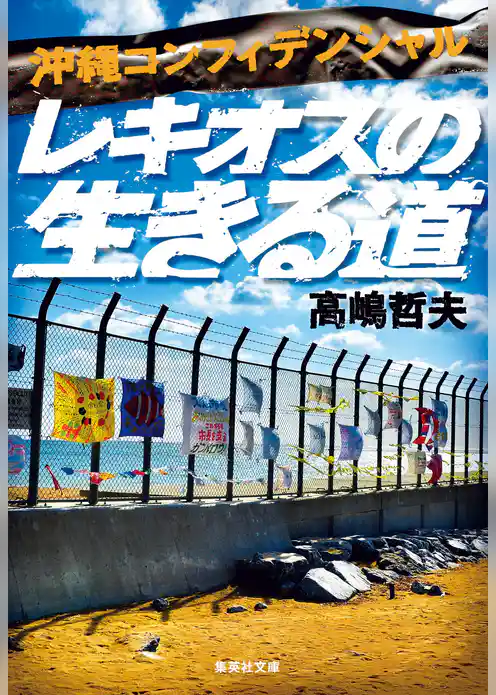 沖縄県警シリーズ