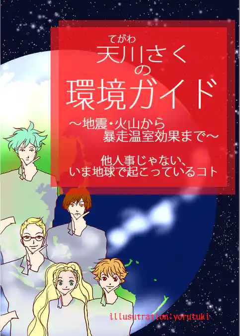 天川さくの環境ガイド　～地震・火山から暴走温室効果まで～他人事じゃない、いま地球で起こっているコト