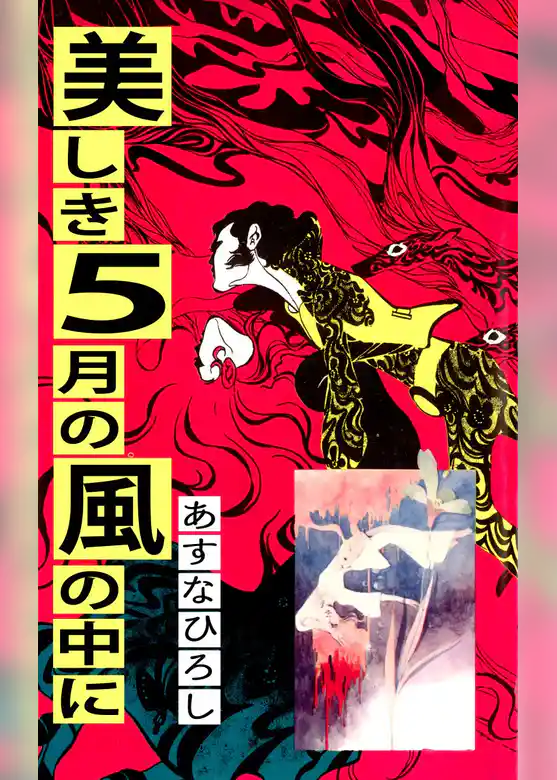美しき５月の風の中に