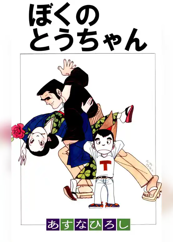 ぼくのとうちゃん