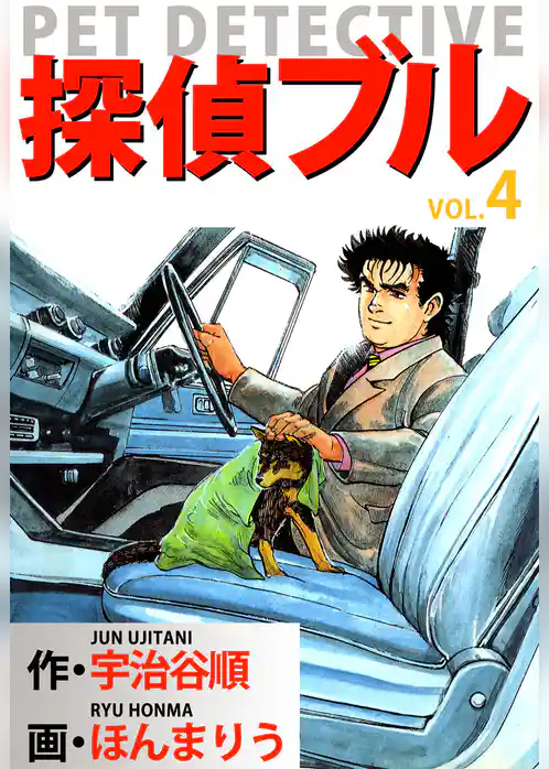 探偵ブル