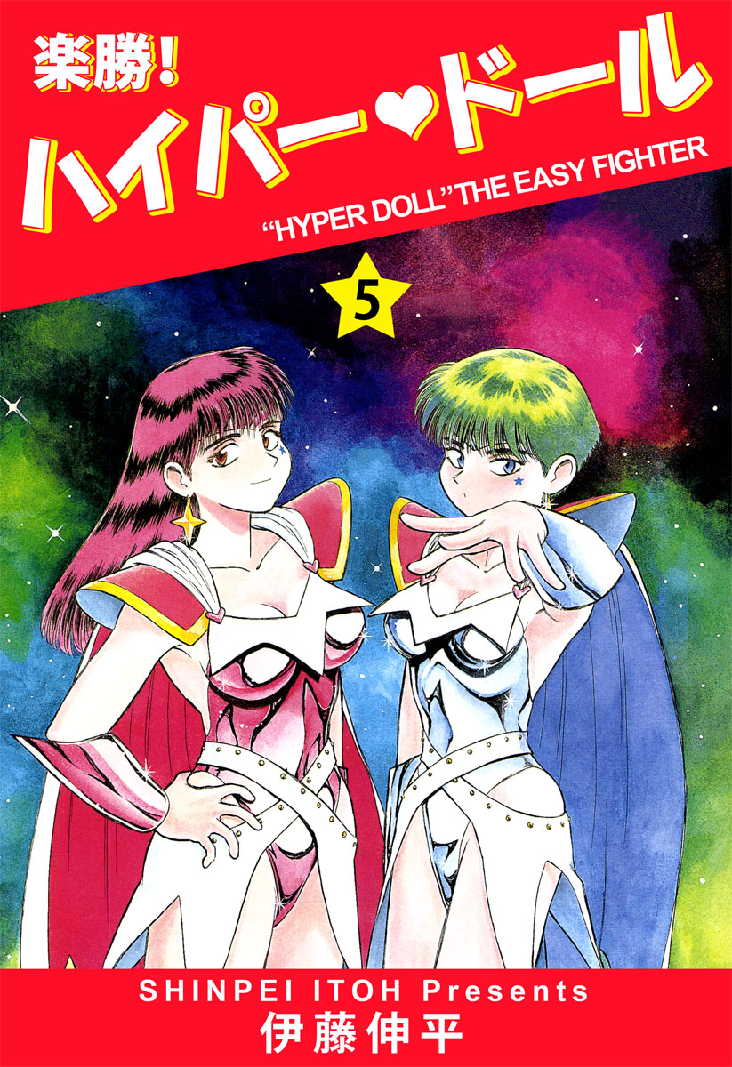 楽勝！ ハイパー・ドール(マンガ) - 電子書籍 | U-NEXT 初回600円分無料