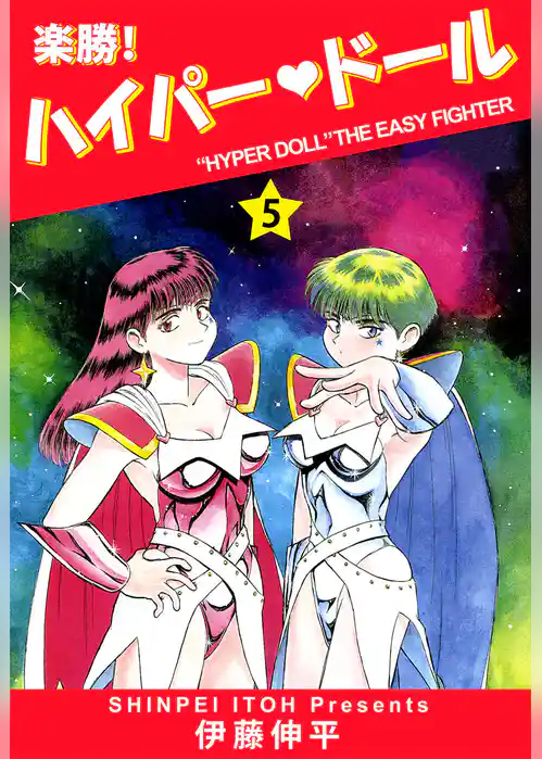 楽勝！　ハイパー・ドール