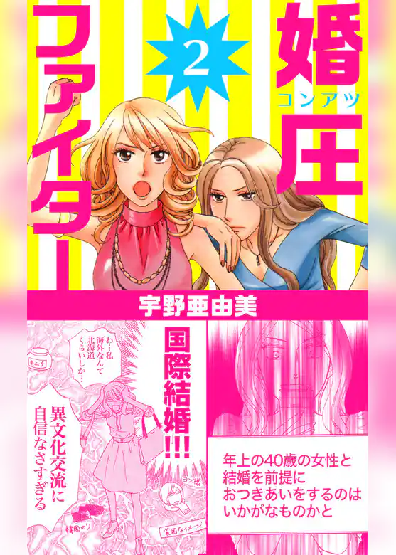 婚圧ファイター