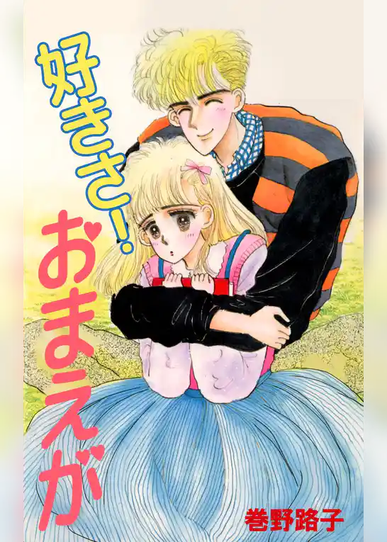 好きさ！　おまえが