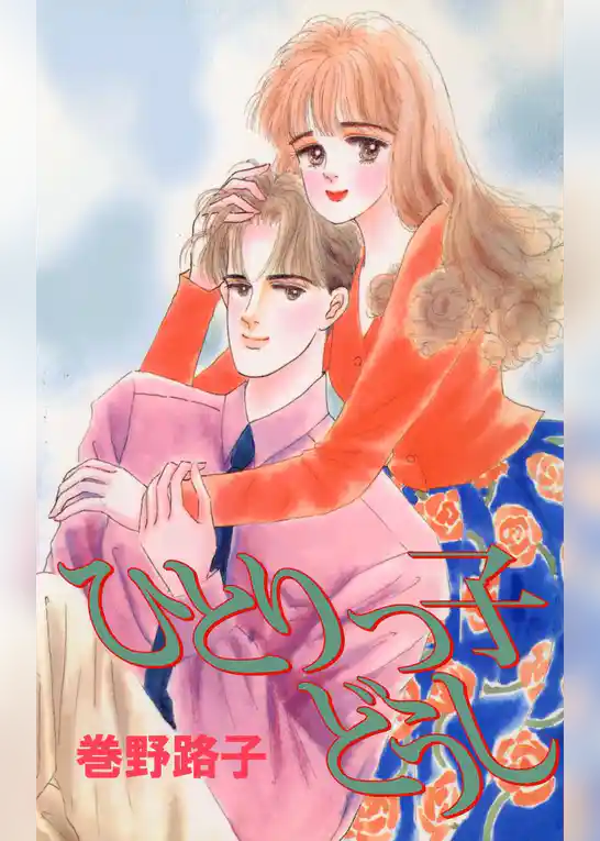 ひとりっ子どうし