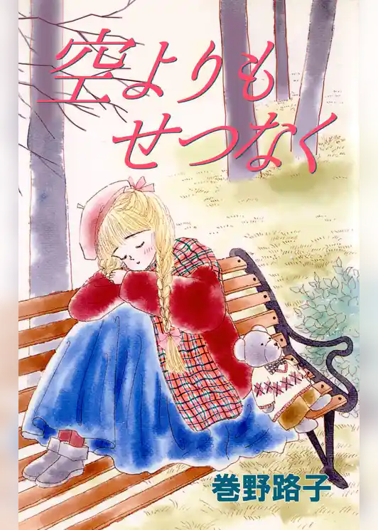 空よりもせつなく