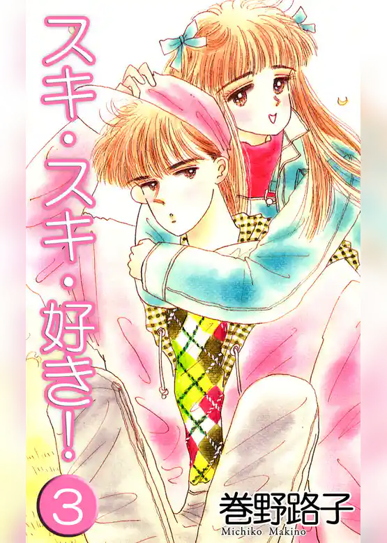 スキ・スキ・好き！
