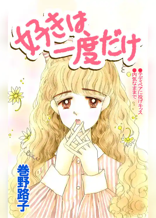 好きは一度だけ