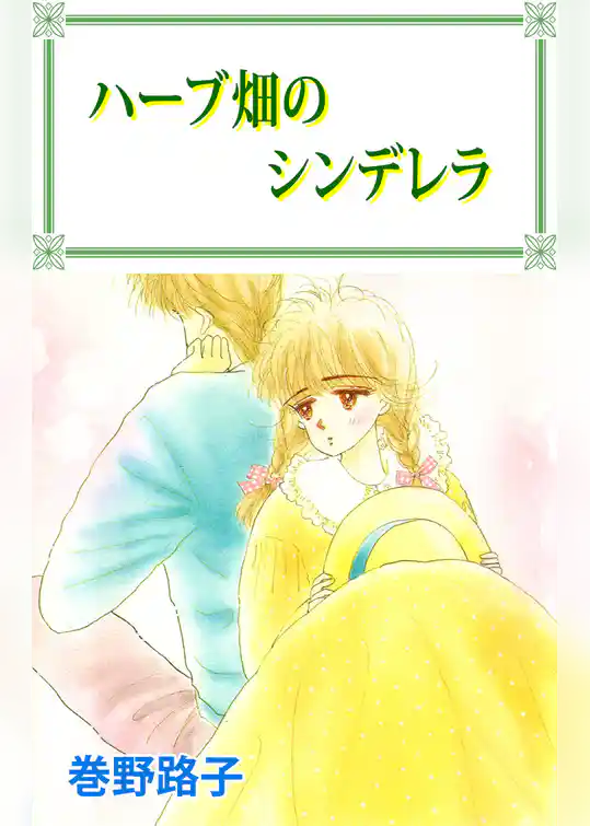 ハーブ畑のシンデレラ