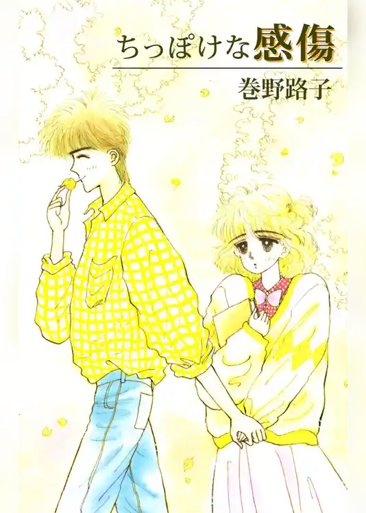 ちっぽけな感傷