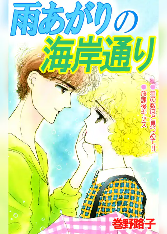 雨あがりの海岸通り