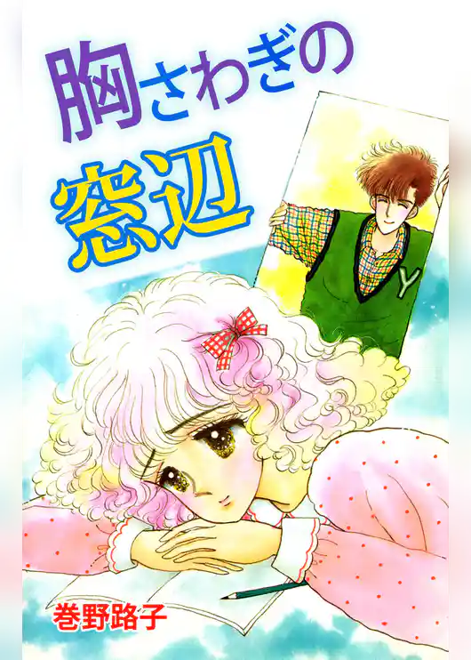 胸さわぎの窓辺