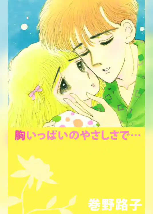 胸いっぱいのやさしさで…