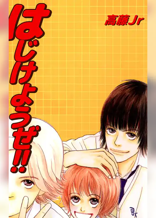 はじけようぜ！！