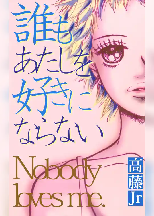 誰もあたしを好きにならない