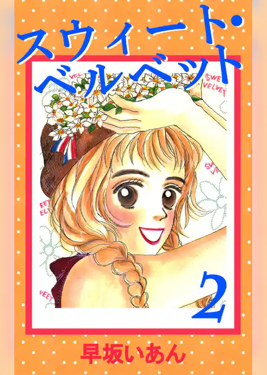 スウィート・ベルベット