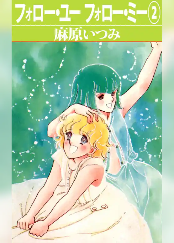 フォロー・ユーフォロー・ミー(2)