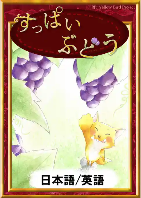 すっぱいぶどう　【日本語/英語版】